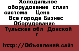 Холодильное оборудование (сплит-система) › Цена ­ 80 000 - Все города Бизнес » Оборудование   . Тульская обл.,Донской г.